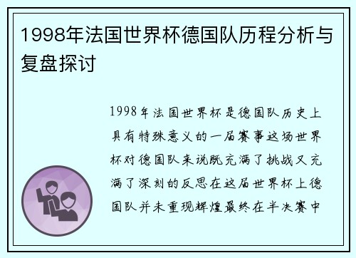 1998年法国世界杯德国队历程分析与复盘探讨