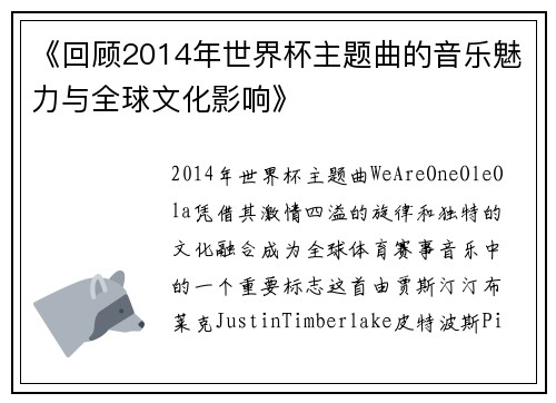 《回顾2014年世界杯主题曲的音乐魅力与全球文化影响》