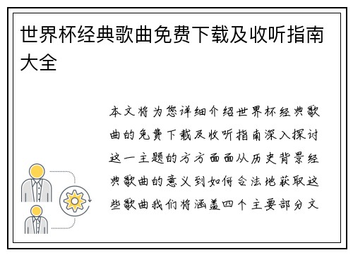 世界杯经典歌曲免费下载及收听指南大全