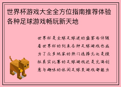 世界杯游戏大全全方位指南推荐体验各种足球游戏畅玩新天地