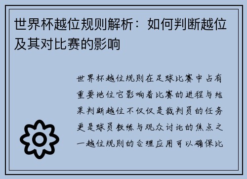 世界杯越位规则解析：如何判断越位及其对比赛的影响